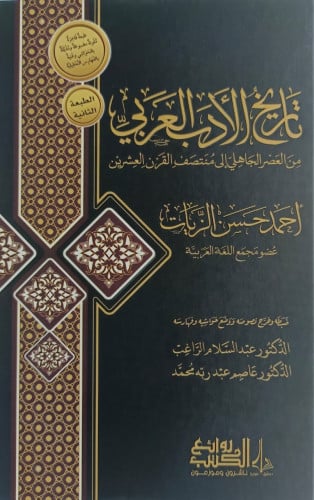 تاريخ الادب العربي من العصر الجاهلي الي منتصف القر...