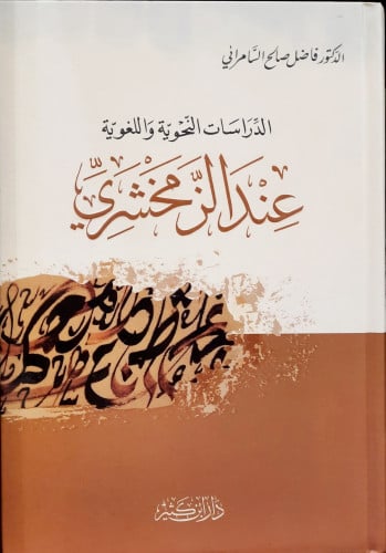الدراسات النحوية واللغوية عند الزمخشري