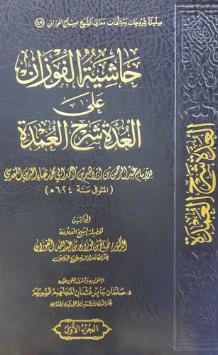 حاشية الفوزان 5/1
