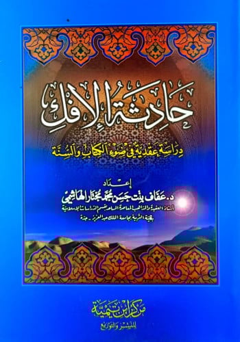 حادثة الافك دراسة عقدية في ضوء الكتاب والسنة