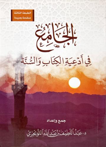 الجامع في ادعية الكتاب والسنة