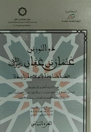 ذو النورين عثمان بن عفان رضي الله عنه 2/1