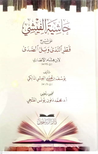حاشية الفيشي على شرح قطر الندي