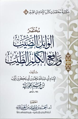 مختصر الوابل الصيب ورافع الكلم الطيب