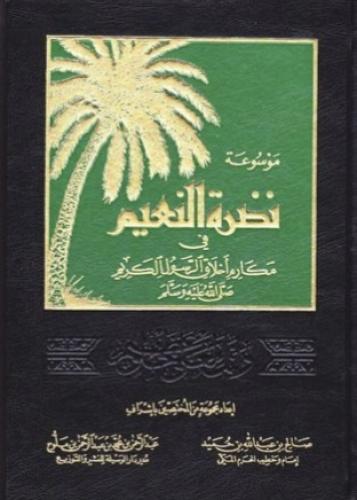 موسوعة نضرة النعيم في مكارم اخلاق الرسول الكريم 12...
