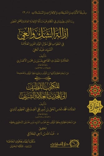 ازالة الشك والعي