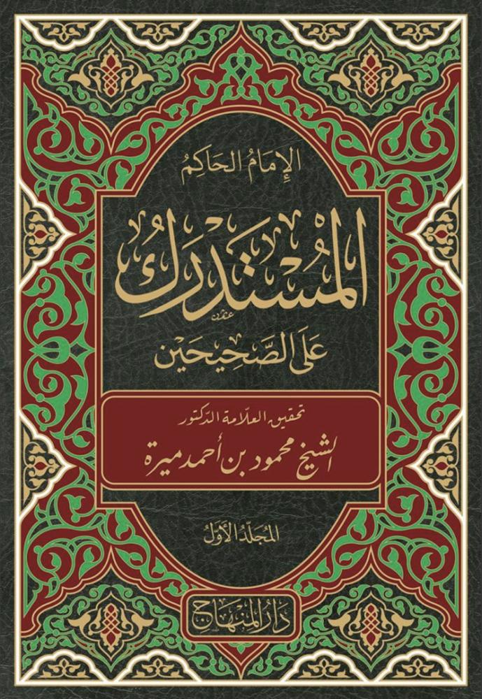 المستدرك على الصحيحين 23/1