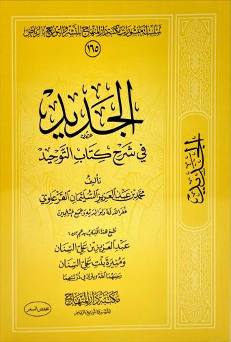 الجديد في شرح كتاب التوحيد