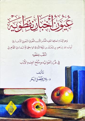 عيون اخبار نفطوية