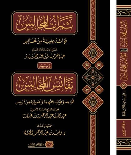 ثمرات المجالس فوائد علمية من مجالس الشيخ الامام ال...