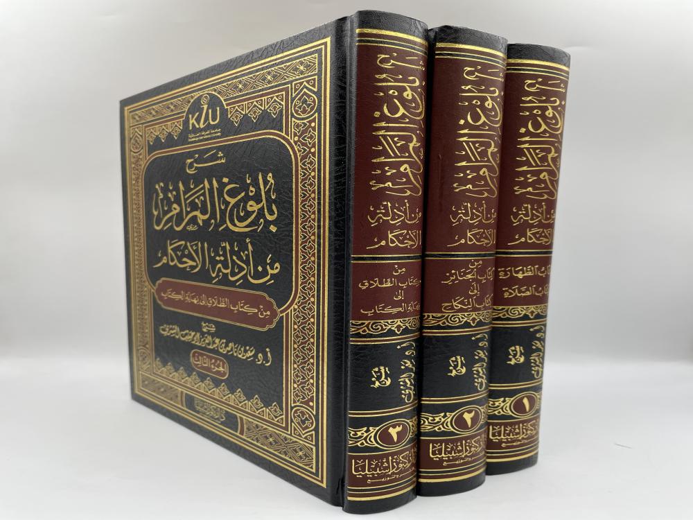 شرح بلوغ المرام من ادلة الاحكام  3/1