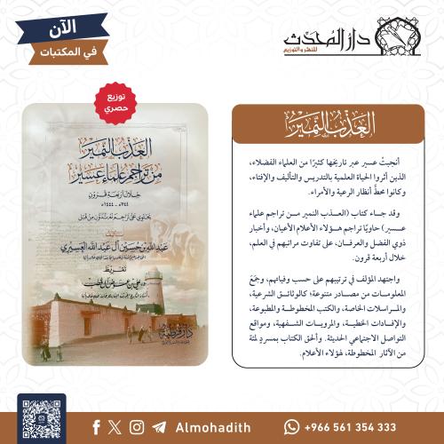 العذب النمير من تراجم علماء عسير