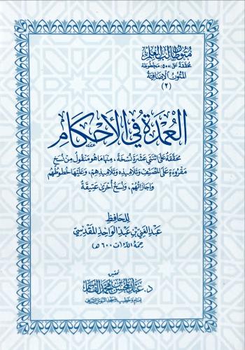 العمدة في الاحكام - حجم جيب