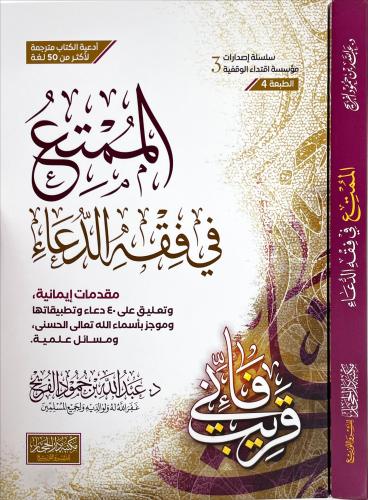 الممتع في فقه الدعاء - غلاف