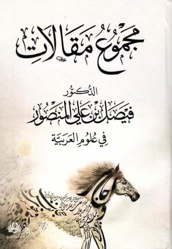 مجموع مقالات فيصل بن على المنصور