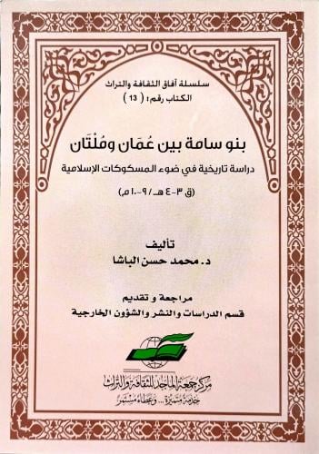بنو سامة بين عمان وملتان