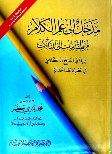 مدخل الى علم الكلام من المقدمات الى المالات