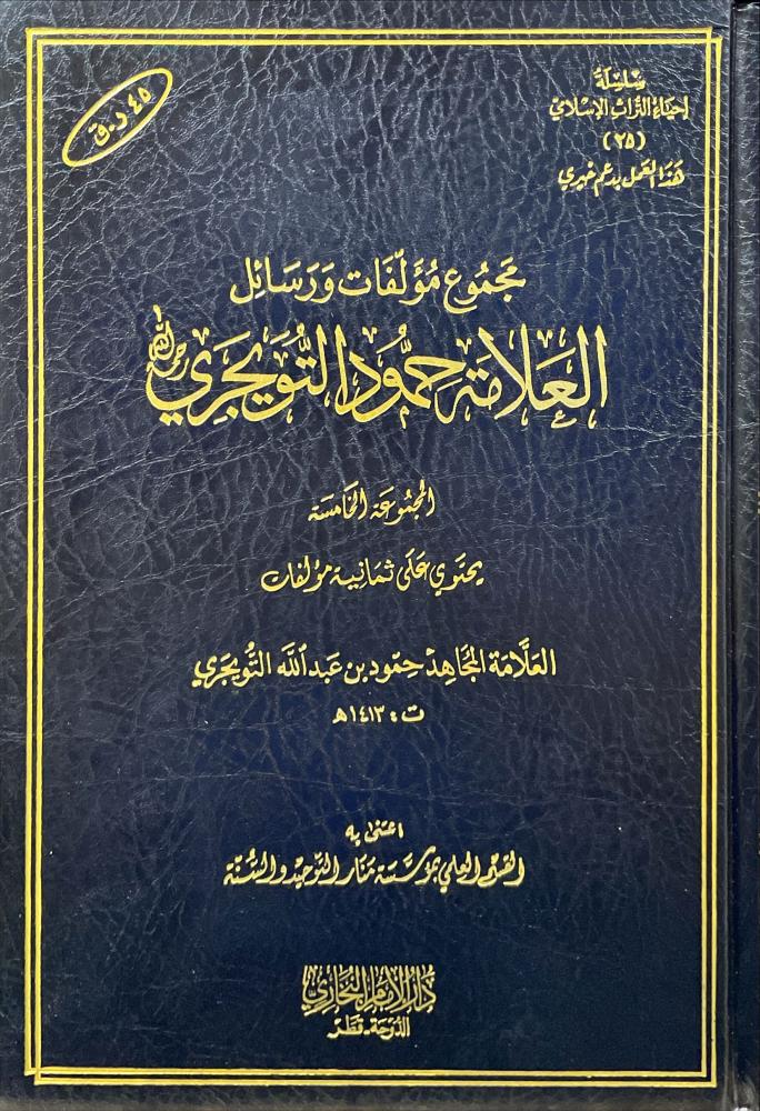 مجموع مؤلفات ورسائل العلامة حمود التويجري المجموعة الخامسة