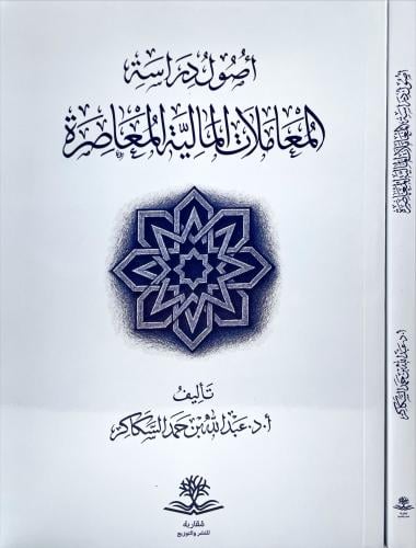 اصول دراسة المعاملات المالية المعاصرة