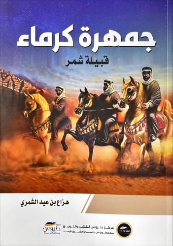 جمهرة كرماء