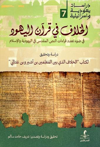 الخلاف في قران اليهود