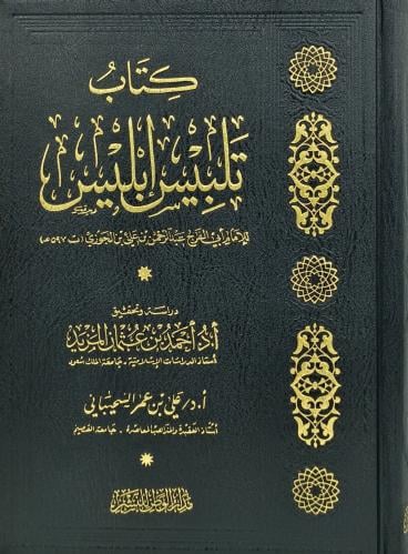 كتاب تلبيس ابليس