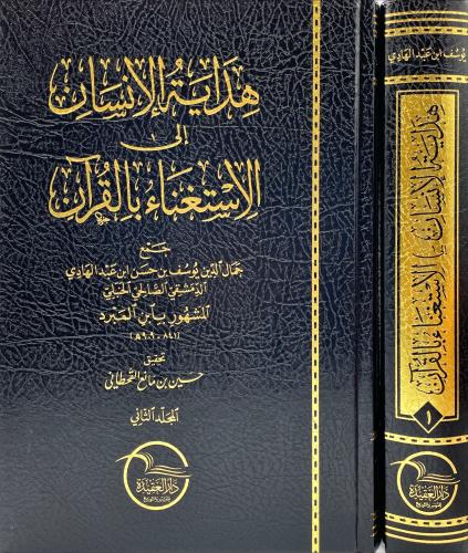 هداية الانسان الى الاستغناء بالقرآن 2/1