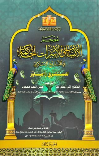 معجم الانساب والاسرات الحاكمة في التاريخ الاسلامي...