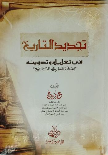 تجديد التاريخ في تعليله وتدوينه