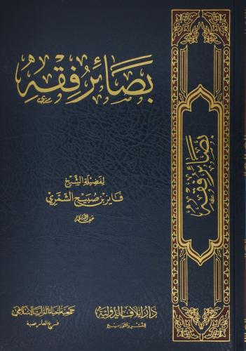 بصائر فقه