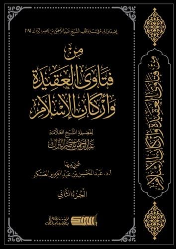 من فتاوى العقيدة واركان الاسلام 2/1