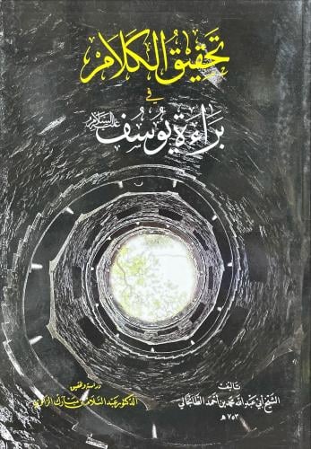 تحقيق الكلام في براءة يوسف عليه السلام