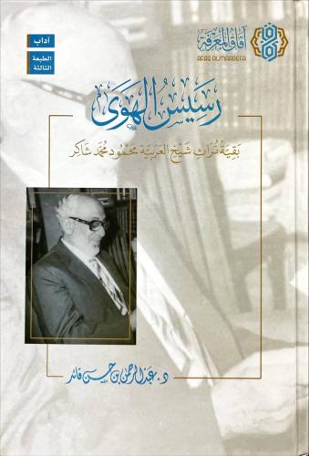 رسيس الهوى بقية تراث شيخ العربية محمود محمد شاكر