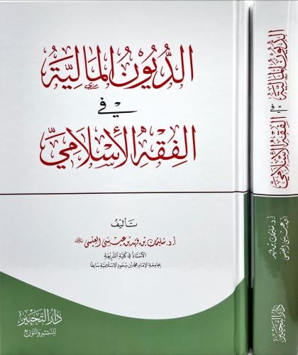 الديون المالية في الفقه الاسلامي