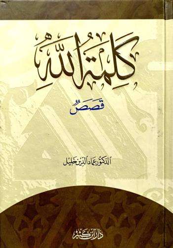 كلمة الله