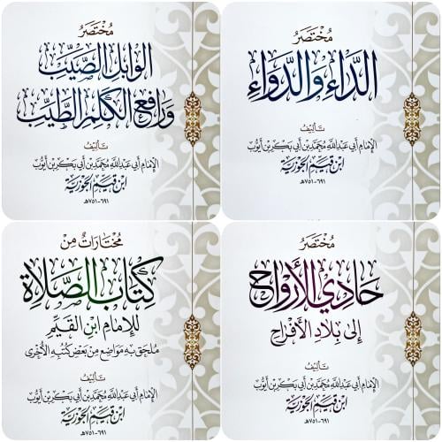 مختصرات كتب الإمام ابن القيم - 4 كتب