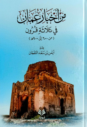 من اخبار عمان في ثلاثة قرون