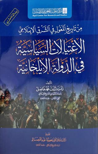 الاغتيالات السياسية في الدولة الايلخانية