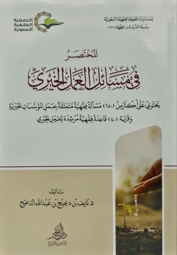 المختصر في مسائل العمل الخيري