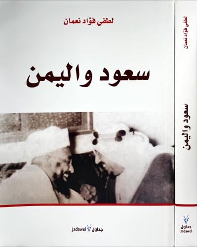 سعود واليمن