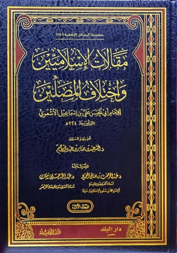 مقالات الاسلاميين واختلاف المصلين 1/2