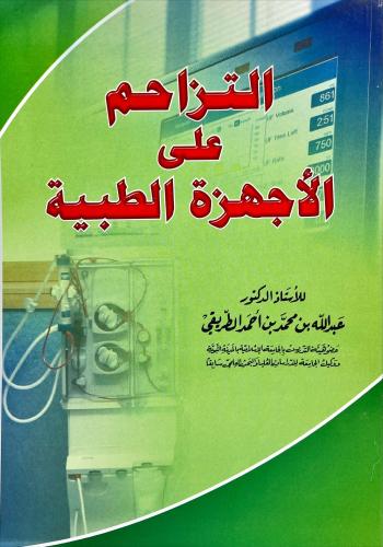 التزاحم على الاجهزة الطبية
