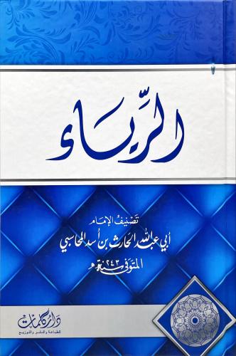 الرياء
