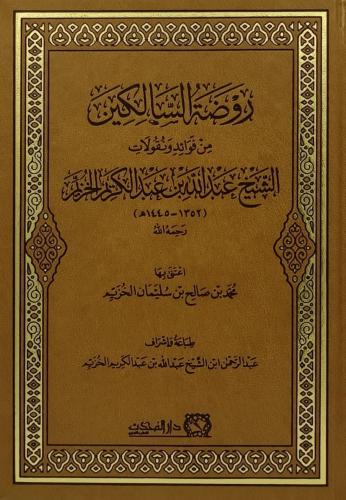 روضة السالكين