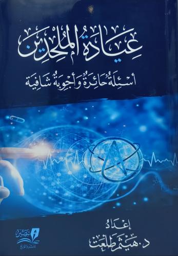 عيادة الملحدين اسئلة حائرة واجوبة شافية