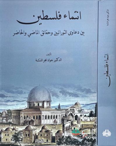 انتماء فلسطين