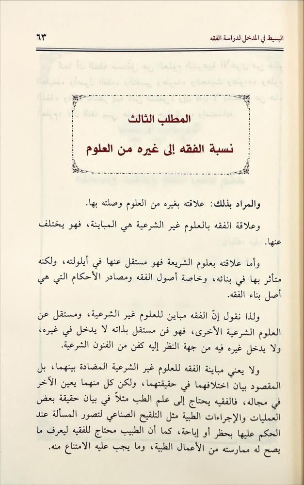 البسيط في المدخل لدراسة الفقه 2/1