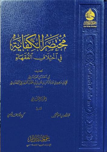 مختصر الكفاية في اختلاف الفقهاء 2/1