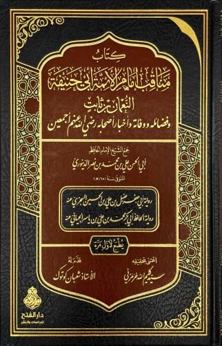 كتاب مناقب امام الائمة ابي حنيفة النعمان بن ثابت