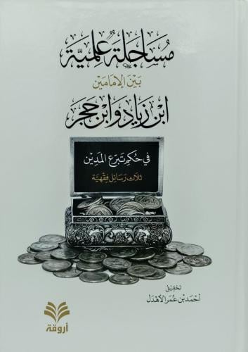 مساجلة علمية بين الامامين ابن زياد وابن حجر في حكم...